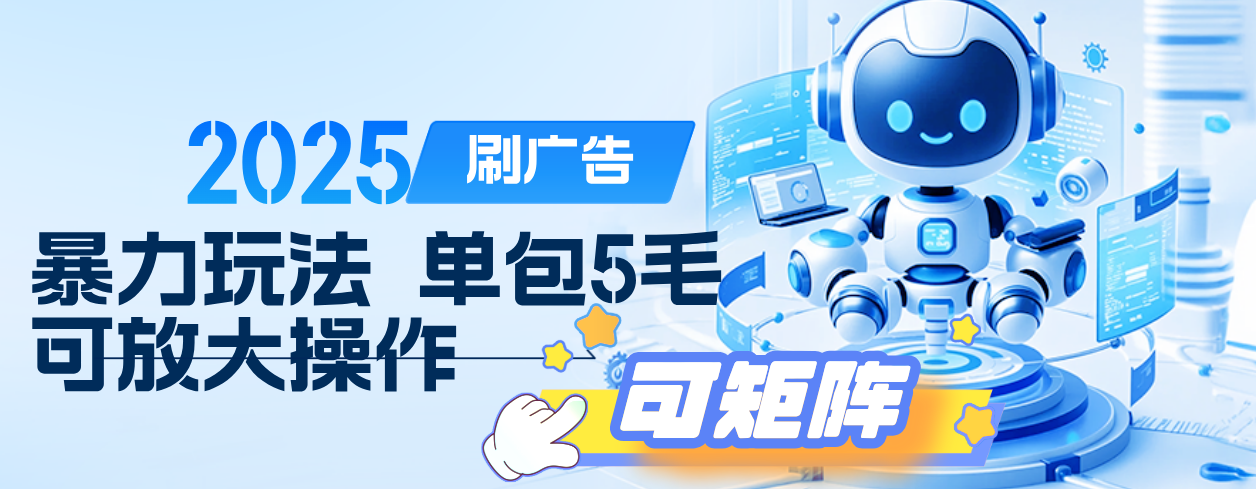 2025年零撸小项目，广告掘金，纯刷广告 每个广告5毛，可以放大矩阵操作-小白资源网