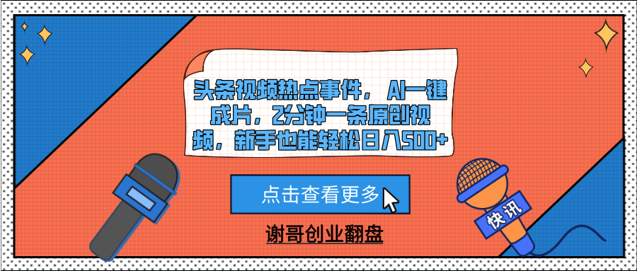 头条视频热点事件， AI一键成片，2分钟一条原创视频，新手也能轻松日入500+-小白资源网
