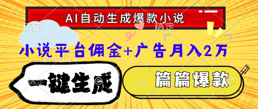 Ai自动生成网文爆款小说，一件生成小说大纲、故事情节，每篇都是爆款，小说平台佣金加广告月入2万-小白资源网