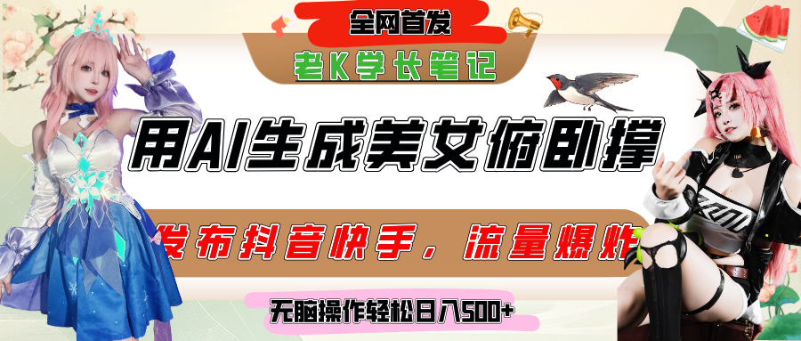 巧用AI让美女做俯卧撑，发布社交平台轻松涨粉变现，流量爆炸，挂抖音橱窗卖货，轻松实现日收入破500+-小白资源网