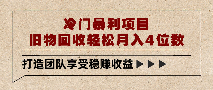 冷门暴利项目，旧物回收轻松月入4位数-小白资源网