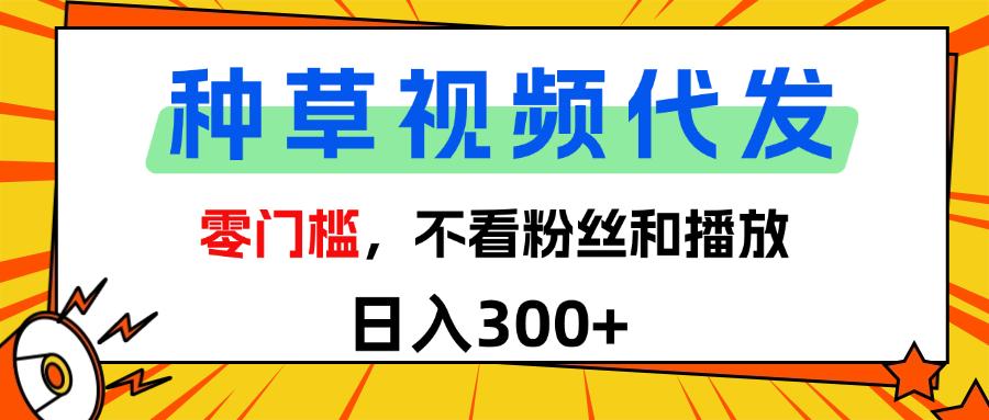 全新种草项目，即可收获稳定收益，只需每日转发视频-小白资源网
