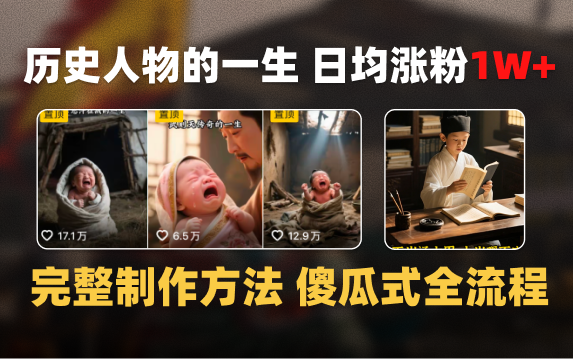 日均涨粉1W+，AI制作历史名人的一生，完整制作过程+涨粉变现攻略-小白资源网