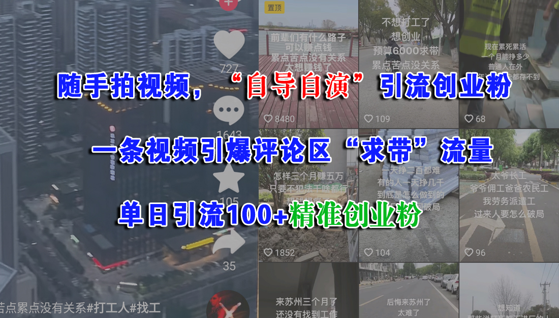 随手拍视频，“自导自演”引流创业粉，一条视频引爆评论区“求带”流量，单日引流100+精准创业粉-小白资源网