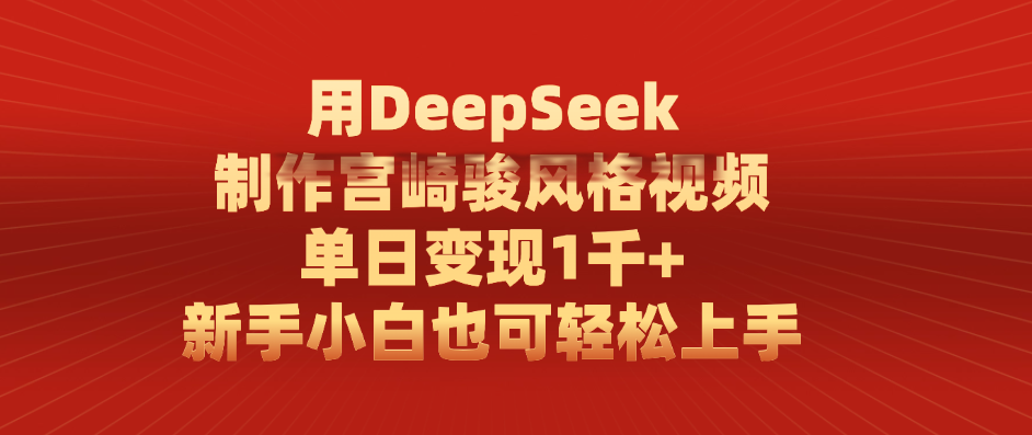 用DeepSeek制作宫崎骏风格视频， 单日变现1千+，新手小白也可轻松上手-小白资源网
