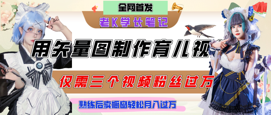 用矢量图制作育儿知识，条条爆款，每条点赞破万，实操仅需10分钟，熟练后卖橱窗育儿资料轻松过万-小白资源网