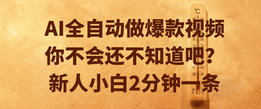 AI全自动做爆款视频，你不会还不知道吧？新人小白2分钟一条-小白资源网