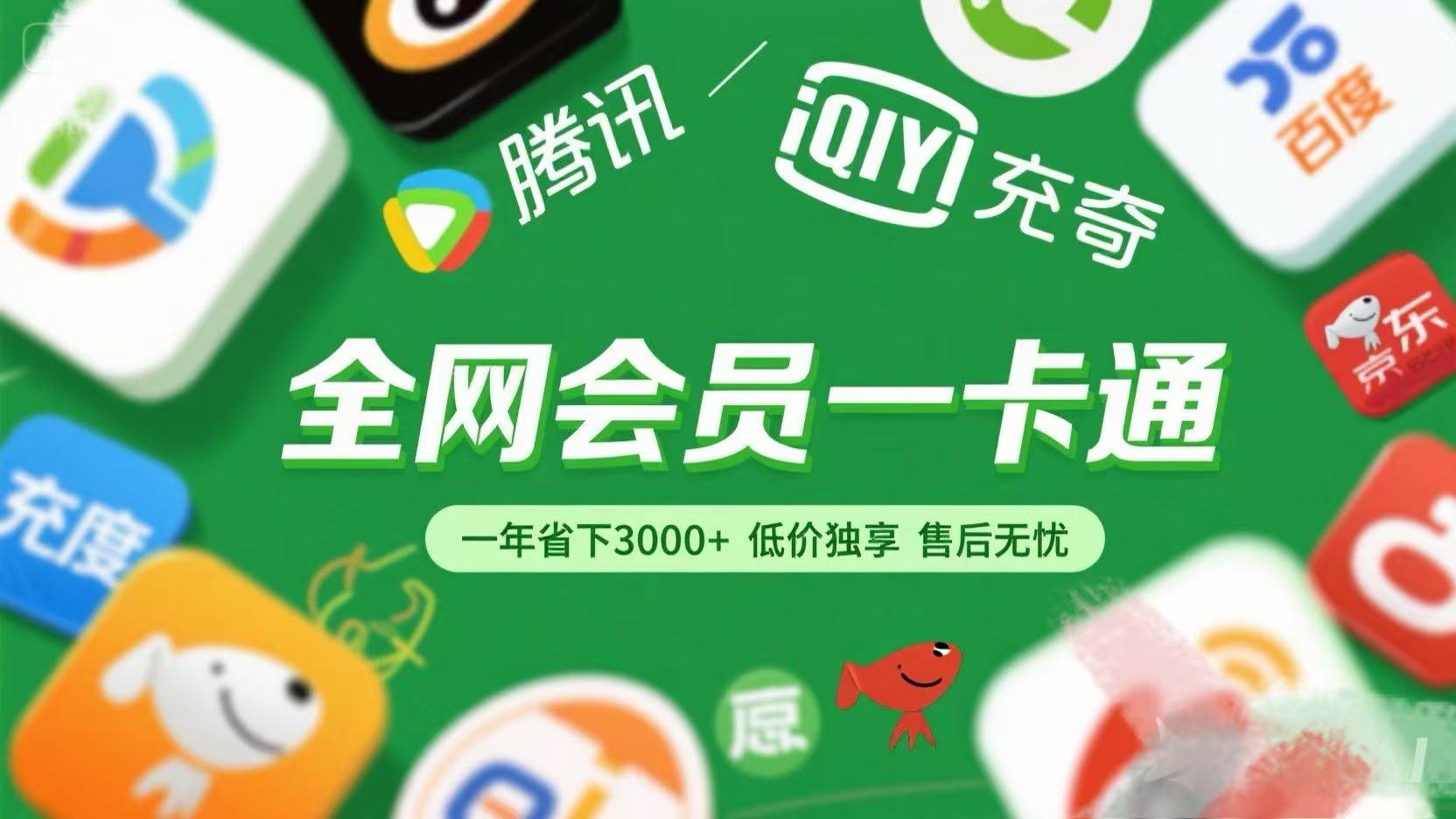 腾讯爱奇艺网易云京东百度等等+外卖红包 低价独享 绿色直充 售后无忧-小白资源网