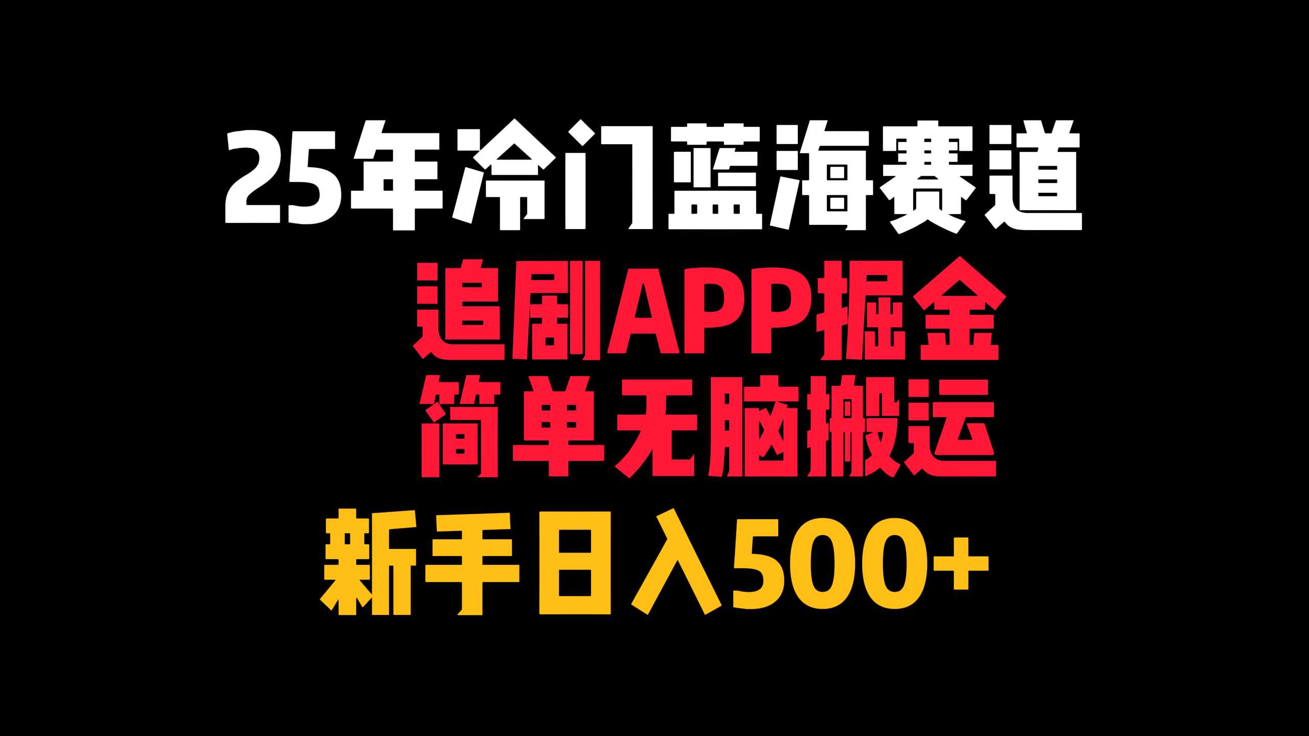 25年冷门蓝海赛道,追剧APP掘金,简单无脑搬运,新手日入500+-小白资源网