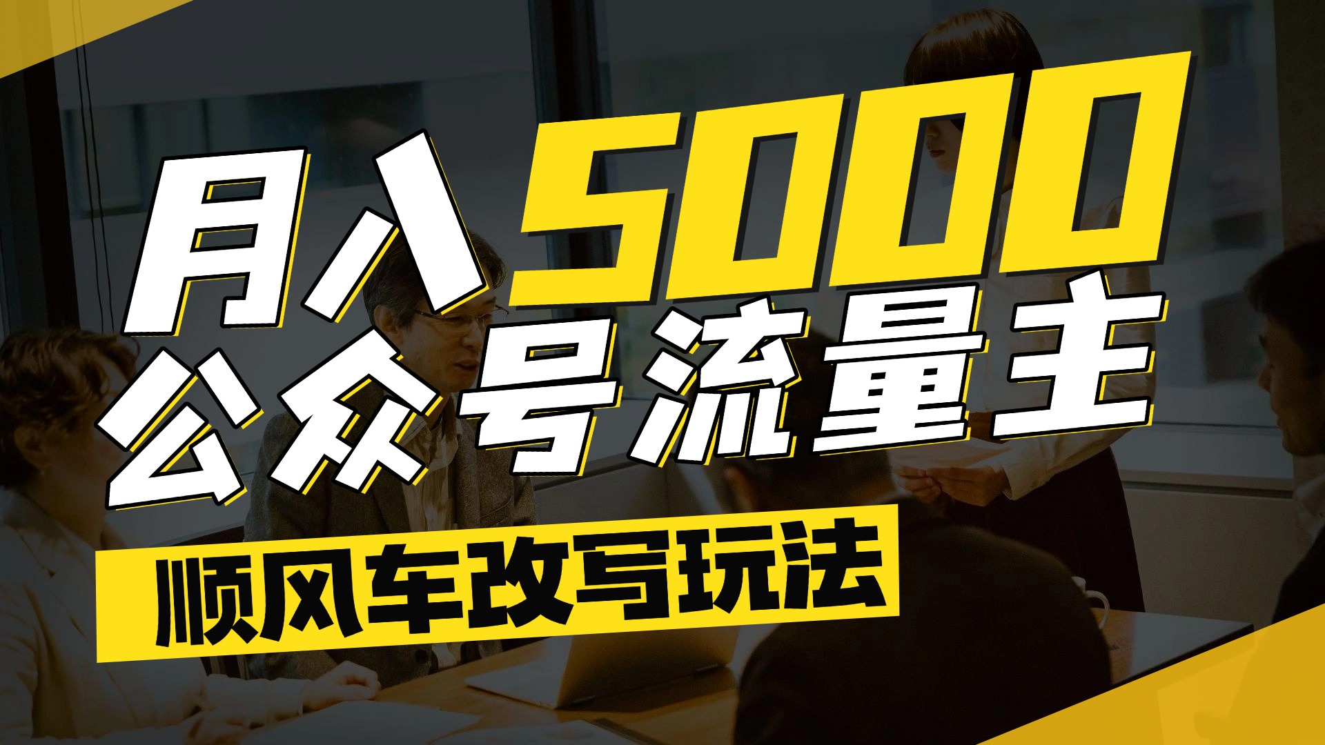 每月至少5000+，公众号流量主爆款文章顺风车改写玩法，适合全领域赛道-小白资源网