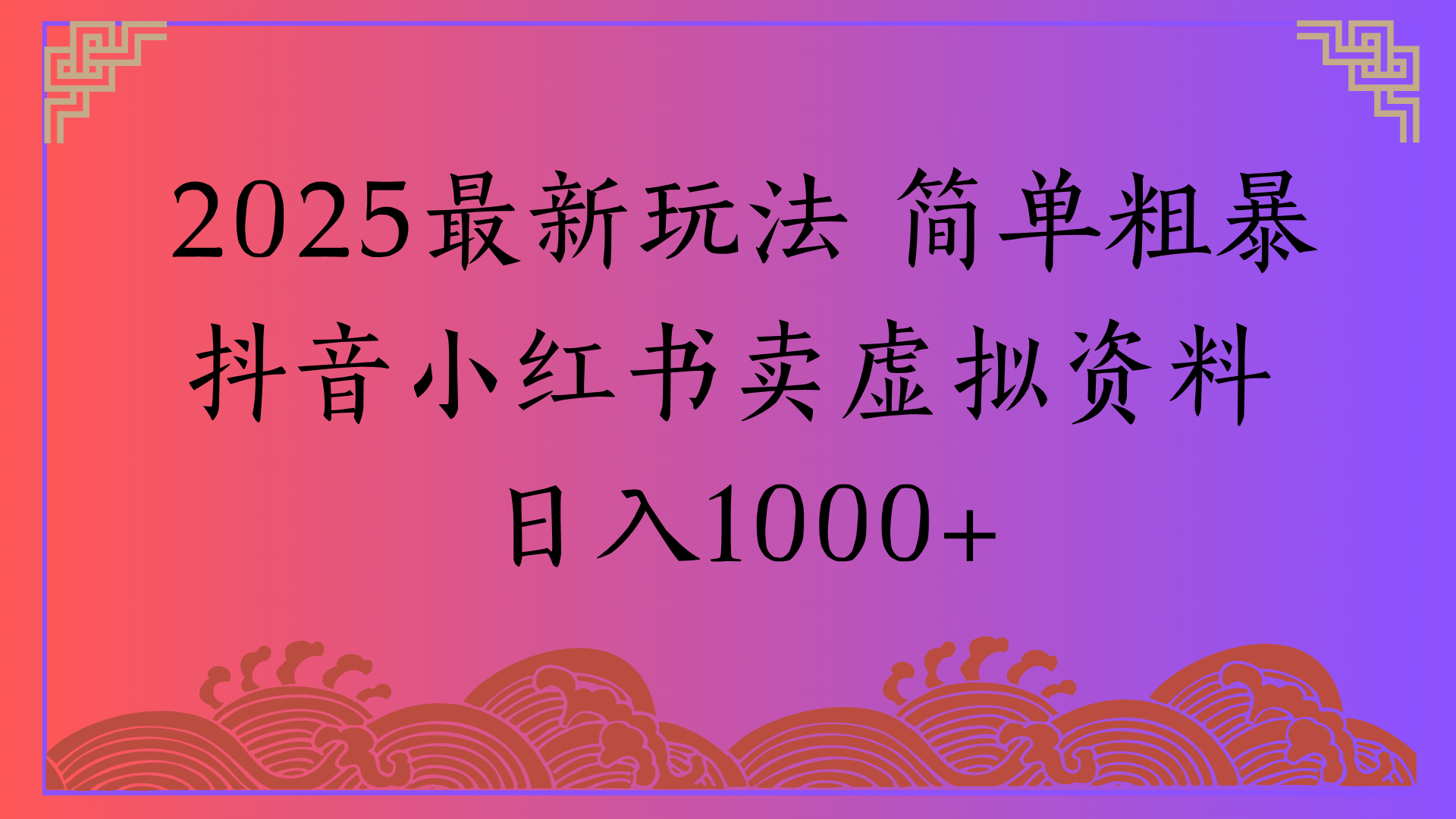 2025最新玩法 简单粗暴抖音小红书卖虚拟资料日入1000+-小白资源网