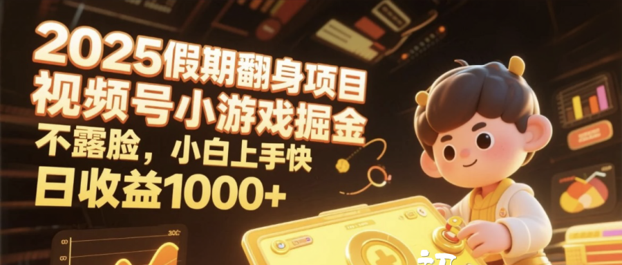 2025假期翻身项目，视频号小游戏掘金，不露脸，小白上手快，日收益1000+-小白资源网