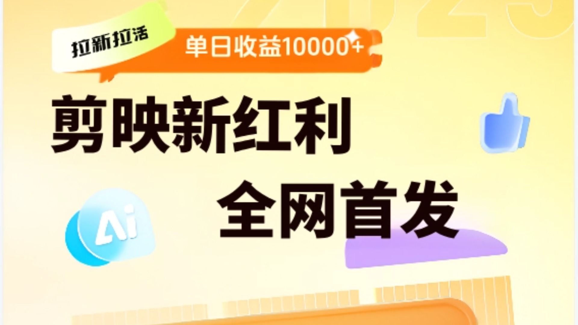 剪映拉新全流程 日入三五千 2025新风口-小白资源网