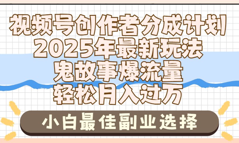 2025年鬼故事爆流量，视频号创作者分成，小白轻松上手，副业的绝佳选择，轻松月入过万-小白资源网