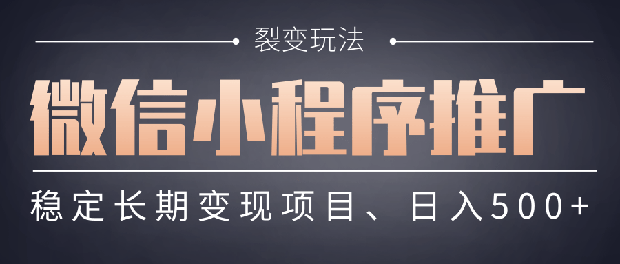 【微信小程序推广】 裂变玩法、稳定长期变现项目，日入500+-小白资源网