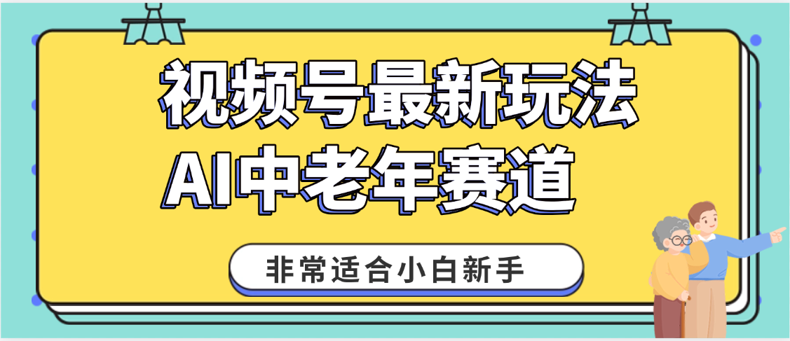2025年副业独家秘籍！视频号老年AI养生赛道惊现神技，零门槛搬运，日进斗金 1000+-小白资源网