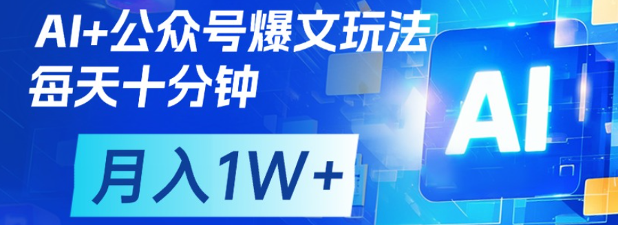 公众号爆文，每天十分钟，轻松月入1w+-小白资源网