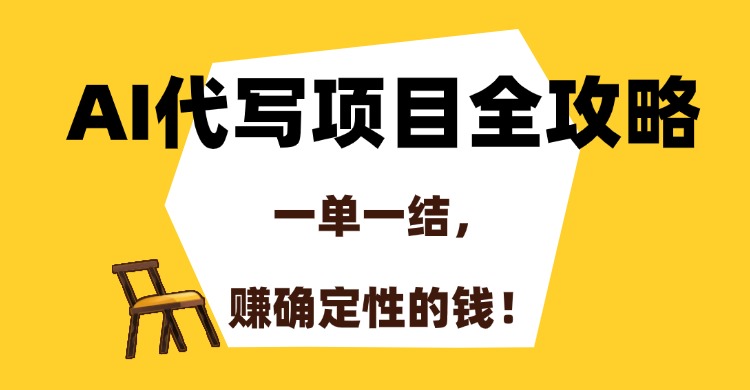 AI代写项目全攻略，一单一结，赚确定性的钱！-小白资源网