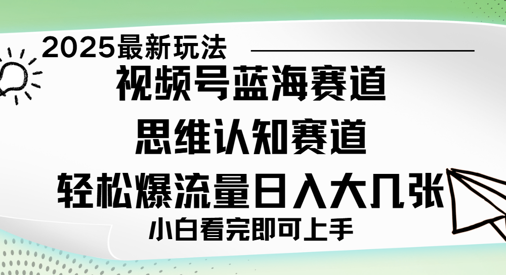 视频号新玩儿法，思维认知赛道，新手小白一天几张，轻松暴流量-小白资源网