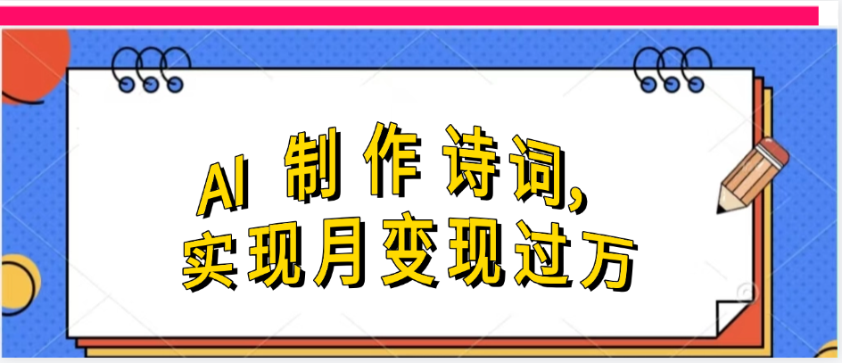 利用AI制作古诗，实现月变过万-小白资源网