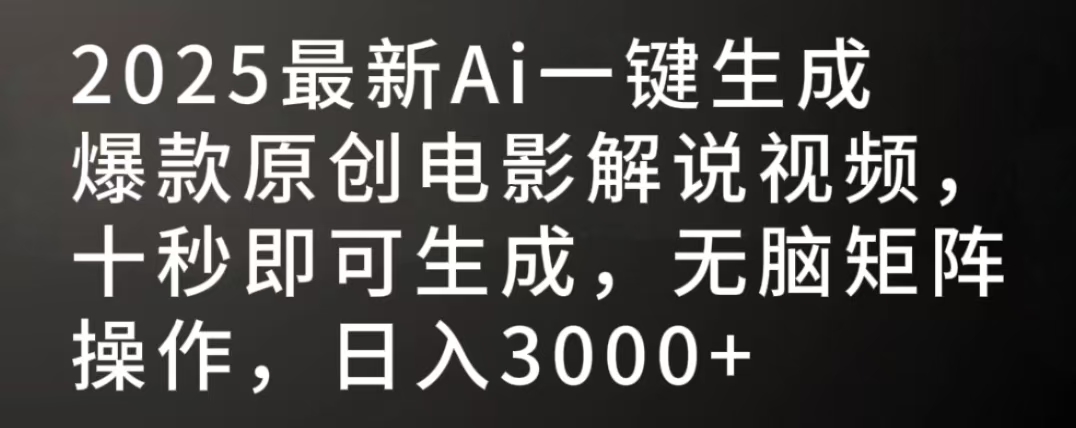 2025最新AI一键生成爆款原创电影解说视频，十秒即可生成，无脑矩阵操作，日入3000+-小白资源网