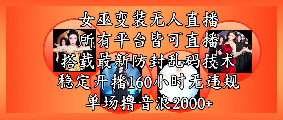 女巫变装直播最新玩法，所有直播平台皆可操作，搭载最新防飞飞乱码技术，稳定开播160小时无违规，单场撸音浪2000+-小白资源网