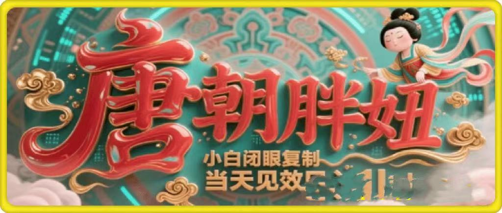 用AI克隆“唐朝胖妞”日更3条,平台疯狂推流,小白闭眼复制,当天见效,日入1k+-小白资源网