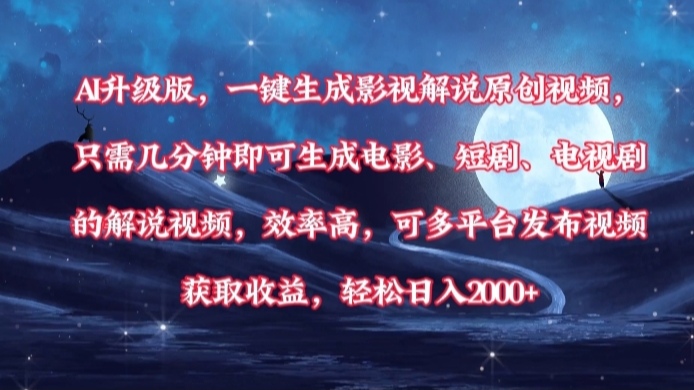 AI升级版，一键生成影视解说原创视频，只需几分钟即可生成电影，短剧，电视剧的解说视频。效率高，可多平台发布视频获取收益，轻松日入2000+-小白资源网