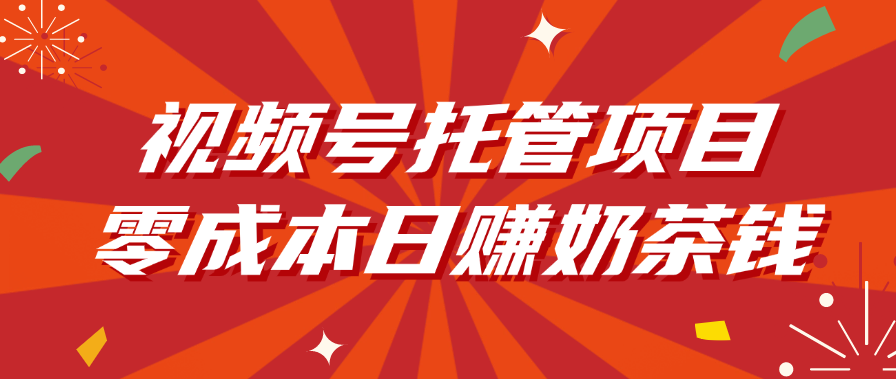 视频号托管项目，零成本日赚奶茶钱-小白资源网