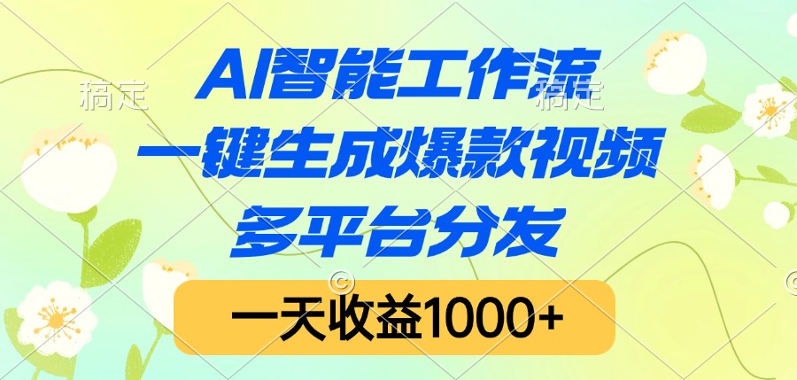 AI智能工作流，一键生成爆款视频，多平台分发，一天收益1000+-小白资源网