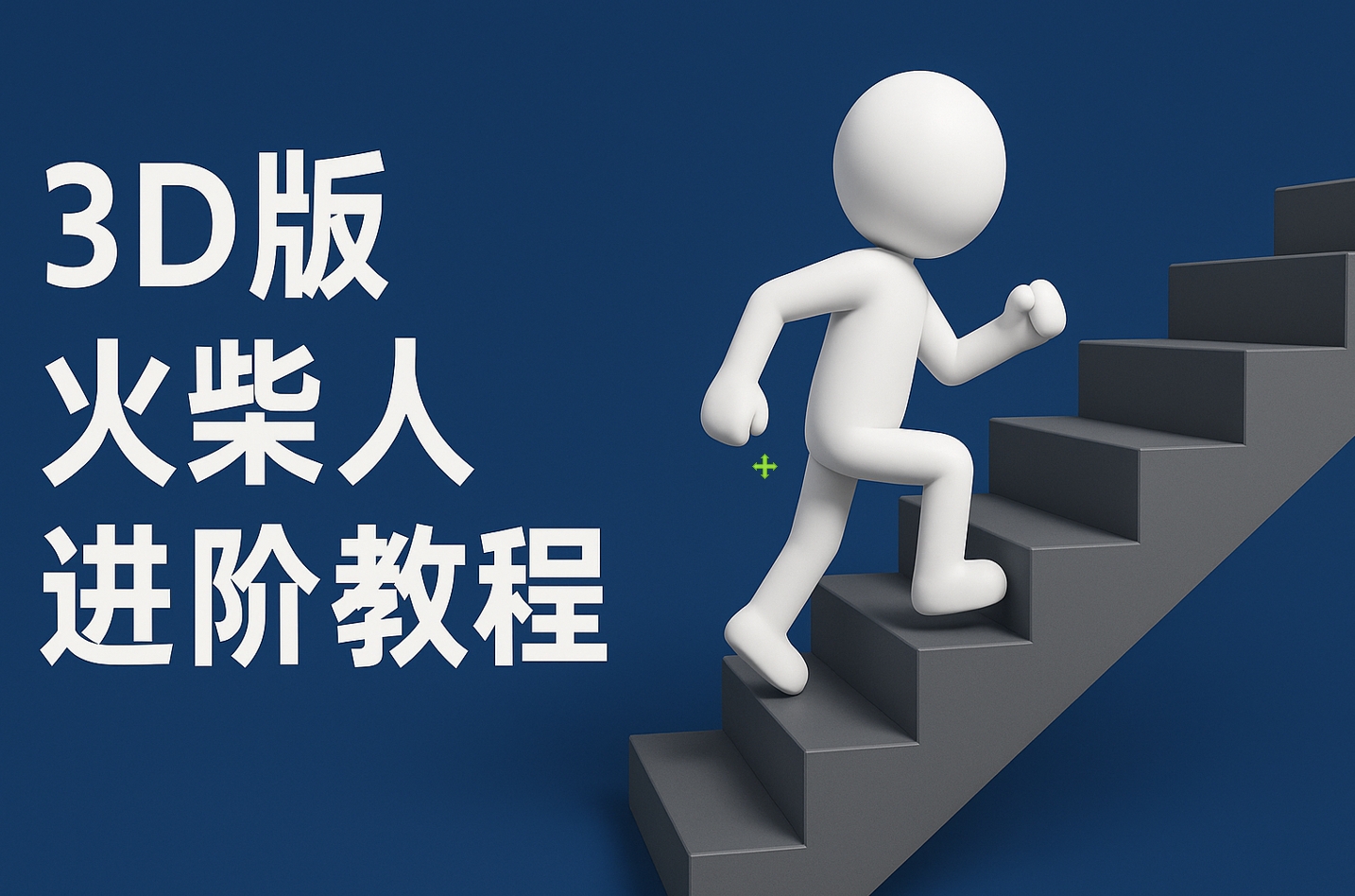 扣子一键生成火柴人视频，彩色3D中英字幕进阶版本-小白资源网