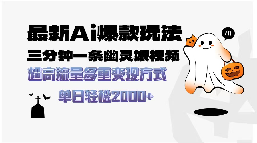 最新AI爆款玩法，三分钟一条幽灵娘视频，超高流量，多种变现方式，轻松日入2000+-小白资源网