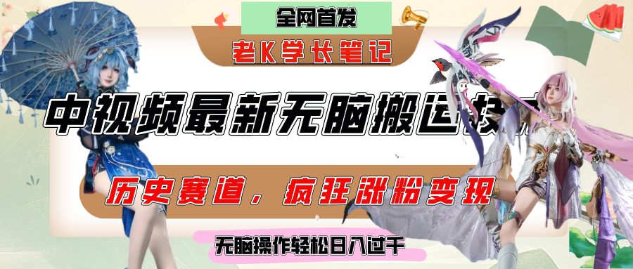 中视频计划历史赛道最新无脑搬运技术，双重去重增加原创性，百分百过原创，轻松日入过千-小白资源网