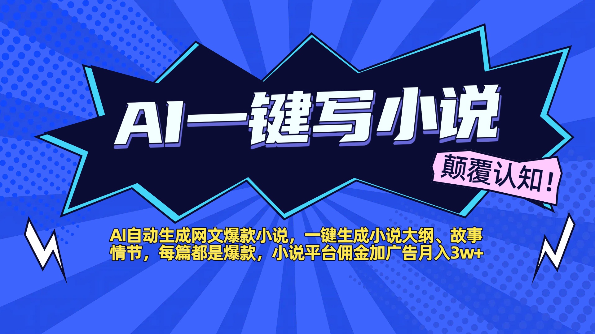 AI自动生成网文爆款小说,一键生成小说大纲、故事情节,每篇都是爆款,小说平台佣金加广告月入3w+-小白资源网