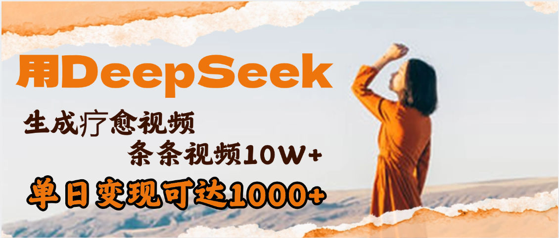 用DeepSeek+即梦，做疗愈视频，条条10W+爆款，单日变现1000+-小白资源网