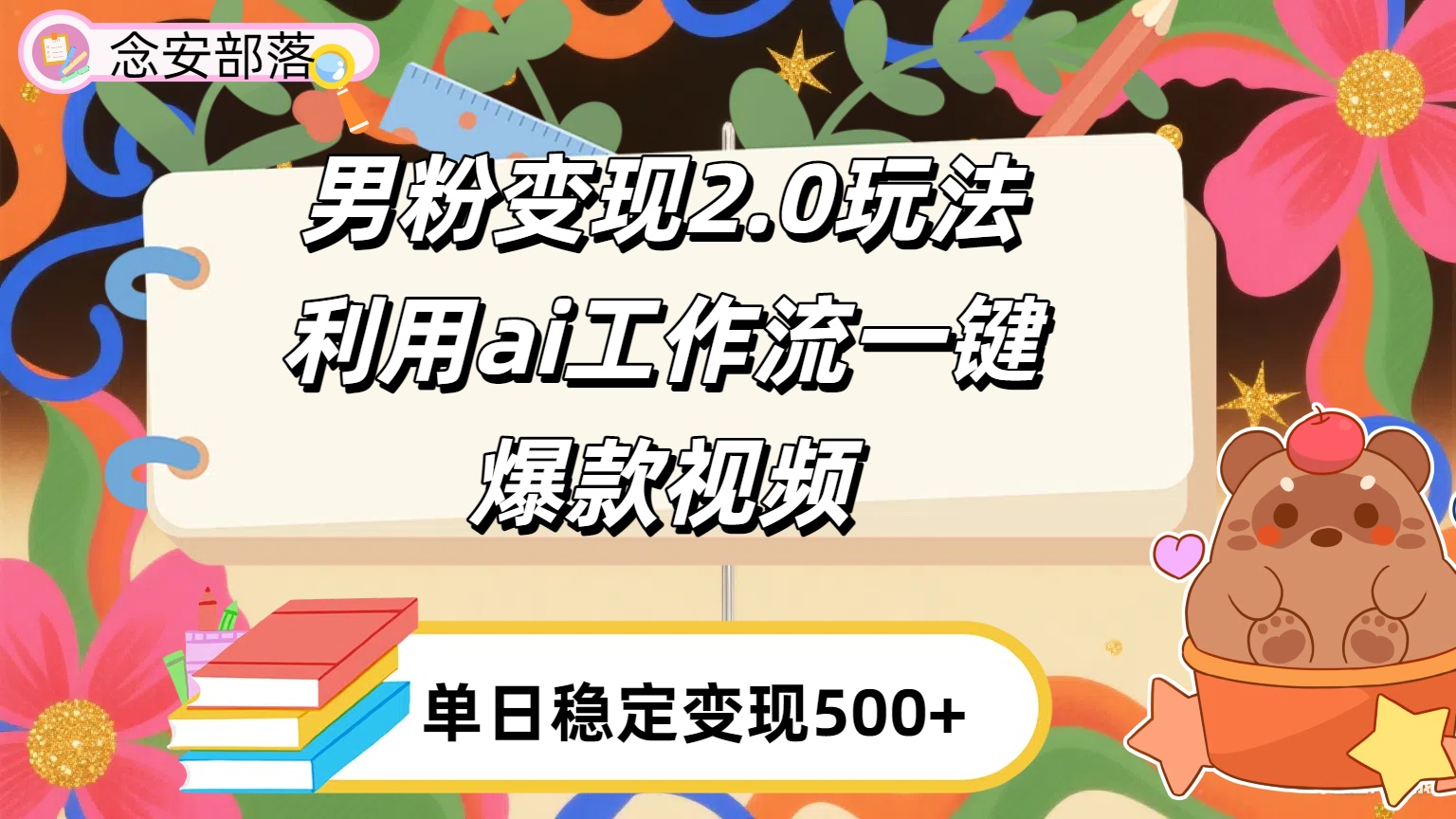 利用ai coze 工作流全自动男粉变现玩法，解放双手，日入五百＋-小白资源网