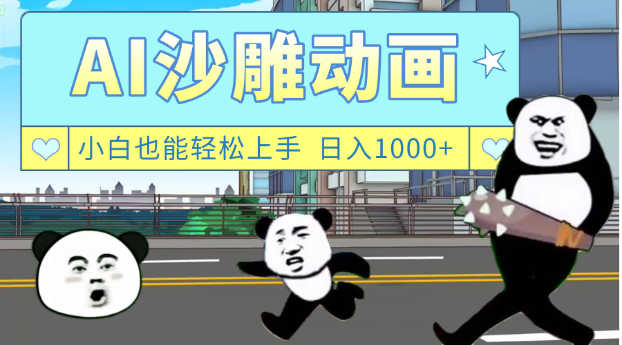 AI一键生成热门沙雕动画，新思路，兼职轻松日入1000+-小白资源网