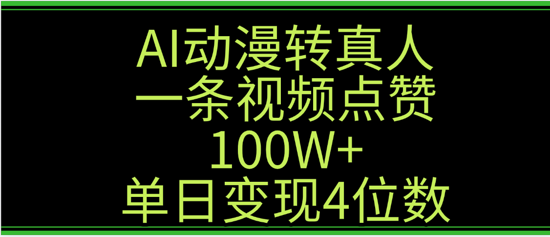 AI动漫转真人这种视频浏览量非常高，涨粉速度杠杠的，单日变现4位数-小白资源网
