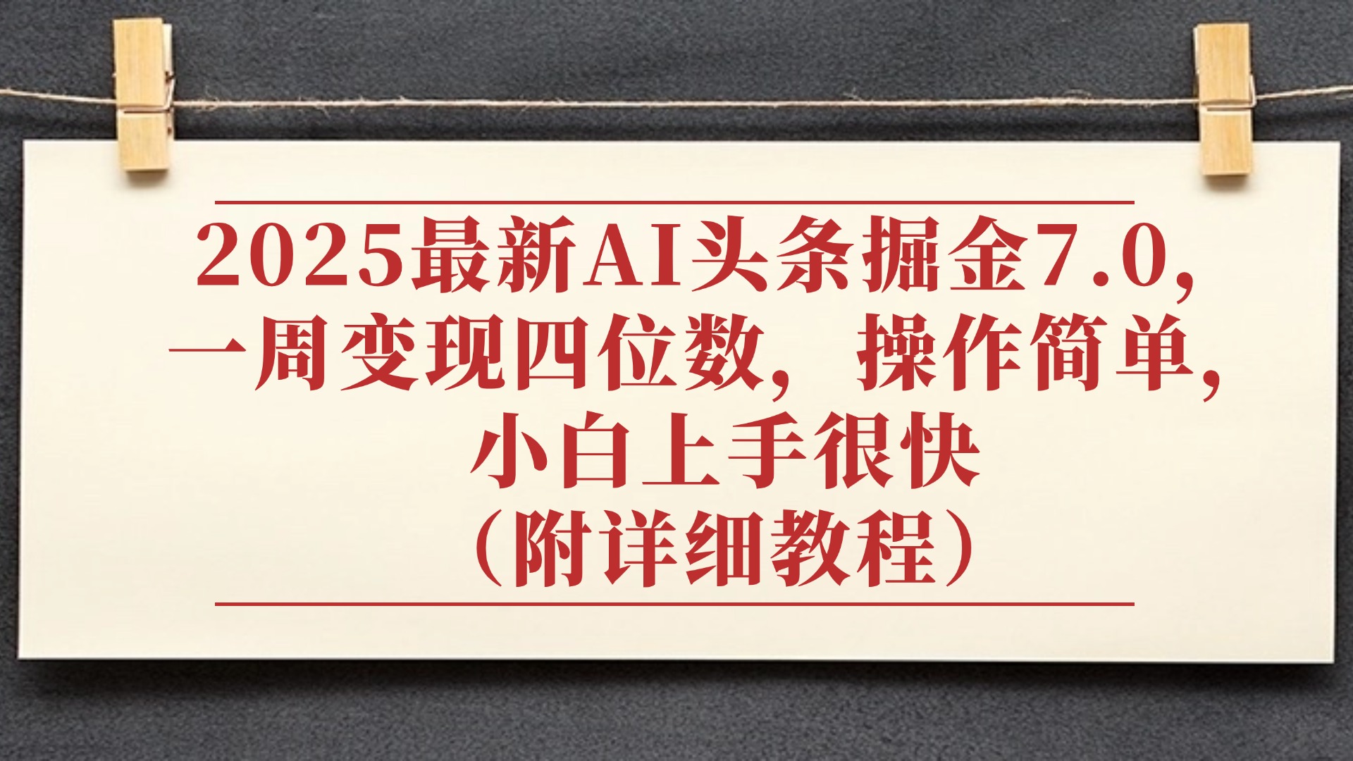 2025最新AI头条掘金7.0，小白上手很快（附详细教程），一周变现了四位数，操作很简单-小白资源网