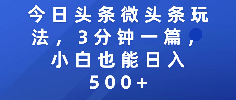 今日头条微头条玩法，3分钟一篇，小白也能日入500+-小白资源网