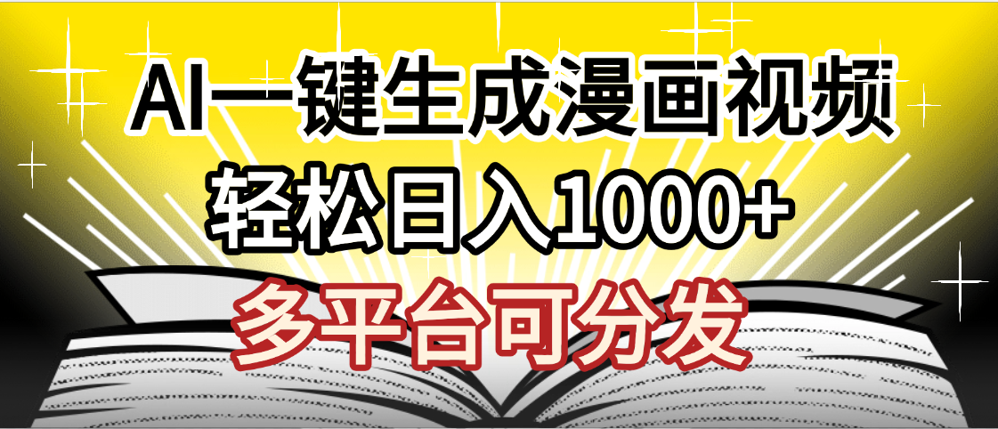 最新！狂撸视频号分成收益，AI小说漫画，无需剪辑，一键洗稿原创，我昨天赚了1500+，副业必选项目-小白资源网