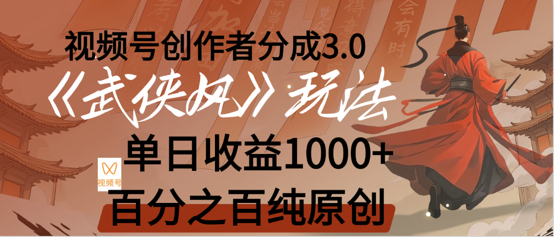 【惊叹!】视频号创作者分成 3.0,100%原创视频高收益,我昨天收益1150-小白资源网