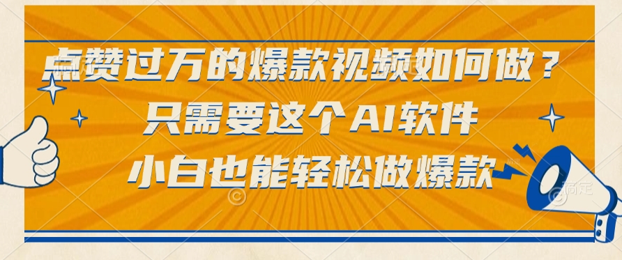 只需要这个AI软件，点赞过万的爆款视频如何做？小白也能轻松做爆款-小白资源网
