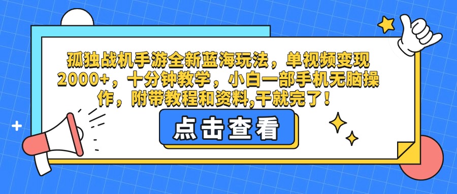 孤独战机手游全新蓝海玩法，单视频变现2000+，十分钟教学，小白一部手机无脑操作，附带教程和资料,干就完了！-小白资源网