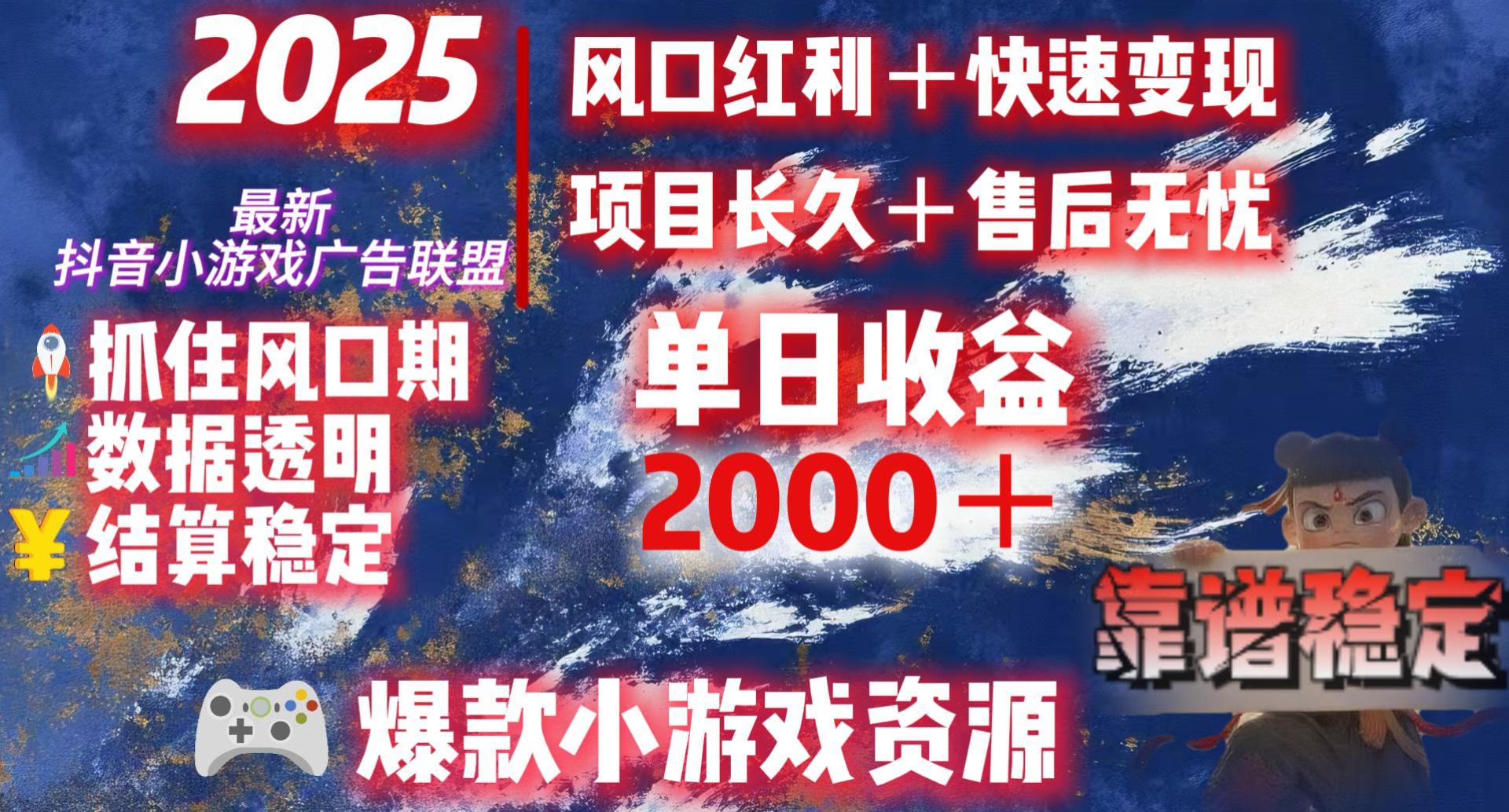 2025最新抖音小游戏广告联盟，日赚2000＋从零开始的财富逆袭-小白资源网