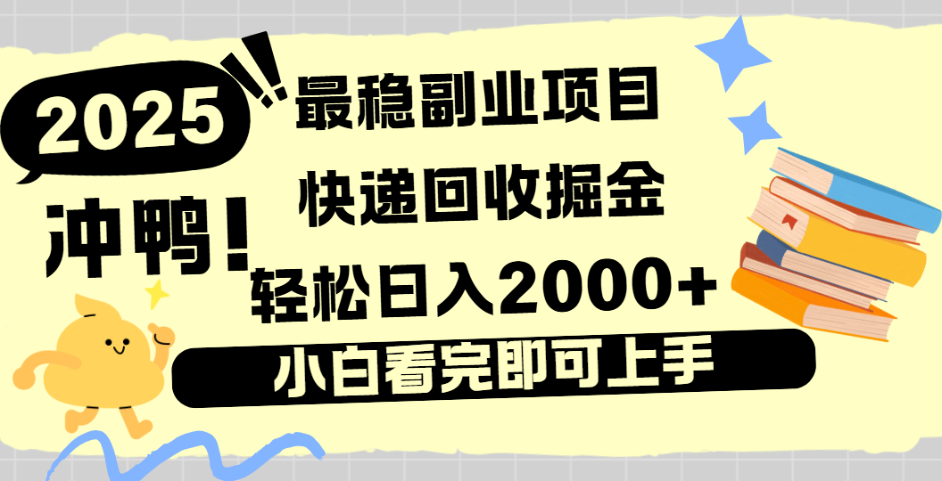 快递回收掘金,长期稳定的副业新手小白当天上手轻松日入2000+-小白资源网