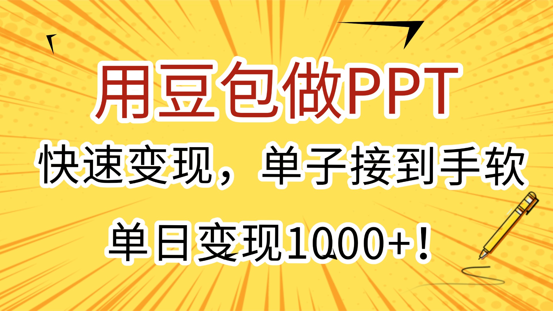 用豆包做PPT，快速变现，单子接到手软，单日变现1000+！-小白资源网