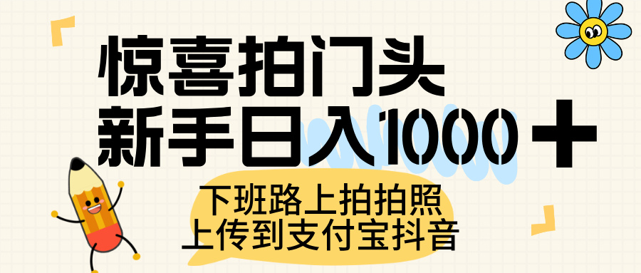 惊喜拍门头，上传到支付宝和抖音新手日入 1000+，下班路上拍拍照片-小白资源网