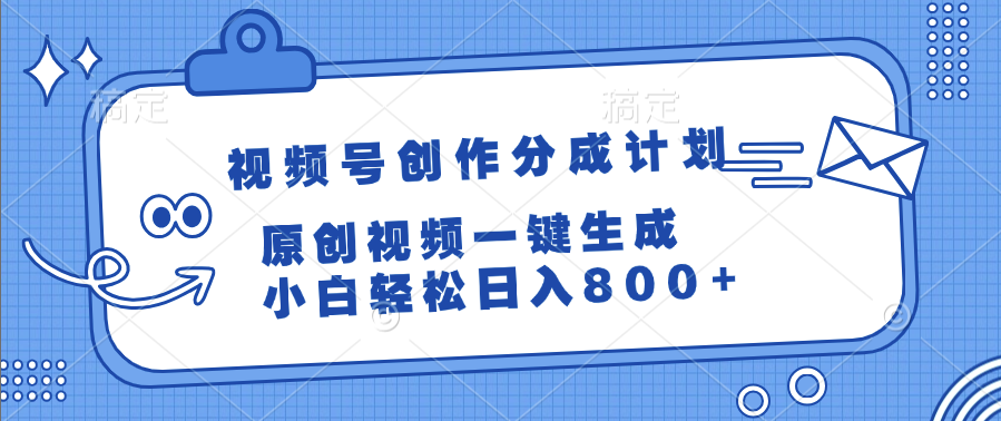 视频号创作分成计划，原创视频一键生成，小白轻松日入800+-小白资源网
