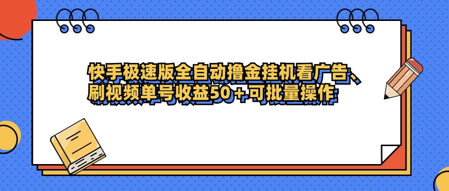 快手极速版全自动撸金挂机看广告、刷视频单号收益50+可批量操作-小白资源网